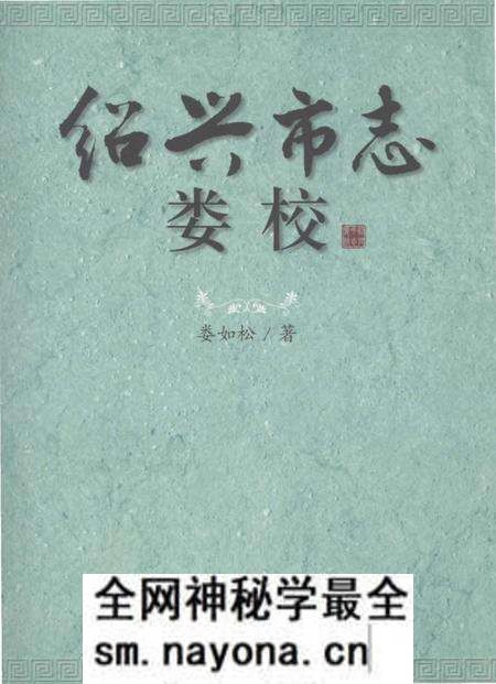 《绍兴市志娄校》.pdf电子版_浙江省志预览图