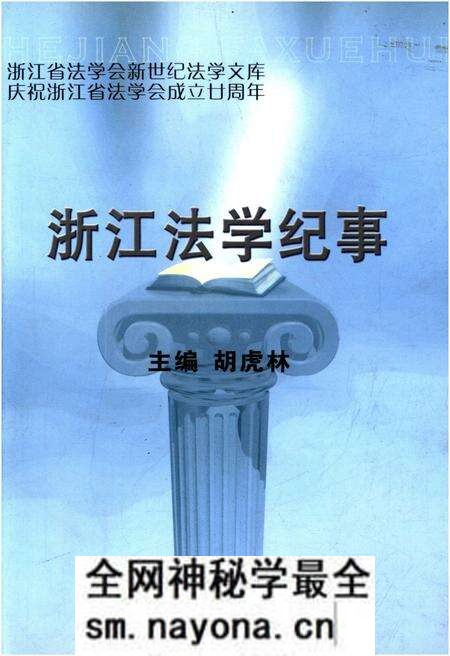 《浙江法学纪事》.pdf电子版_浙江省志预览图 《浙江法学纪事》.pdf电子版_浙江省志预览图