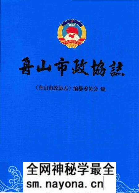《舟山市政协志》.pdf电子版_浙江省志预览图