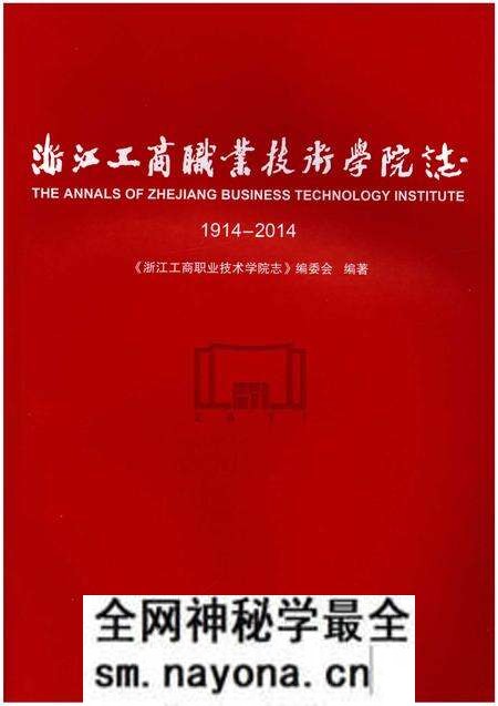 《浙江工商职业技术学院志1914-2014》.pdf电子版_浙江省志预览图1 《浙江工商职业技术学院志1914-2014》.pdf电子版_浙江省志预览图1
