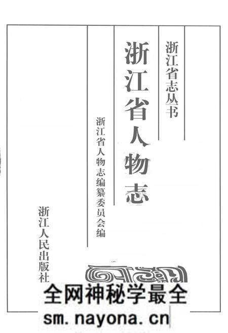 《浙江省人物志》.pdf电子版_浙江省志预览图1 《浙江省人物志》.pdf电子版_浙江省志预览图1