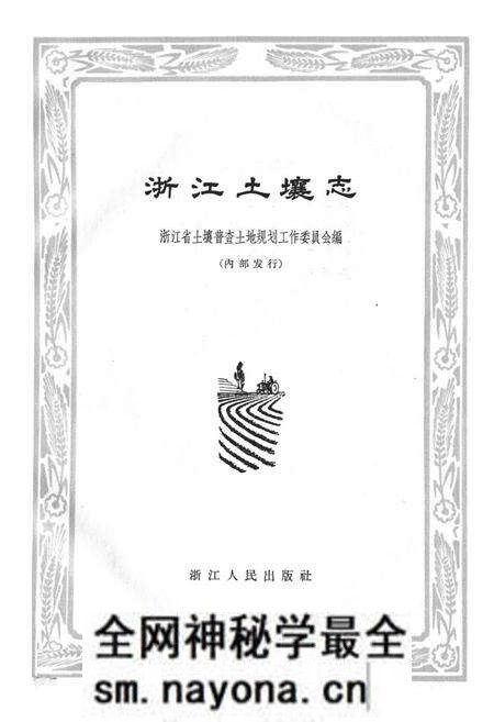 《浙江土壤志》.pdf电子版_浙江省志预览图1