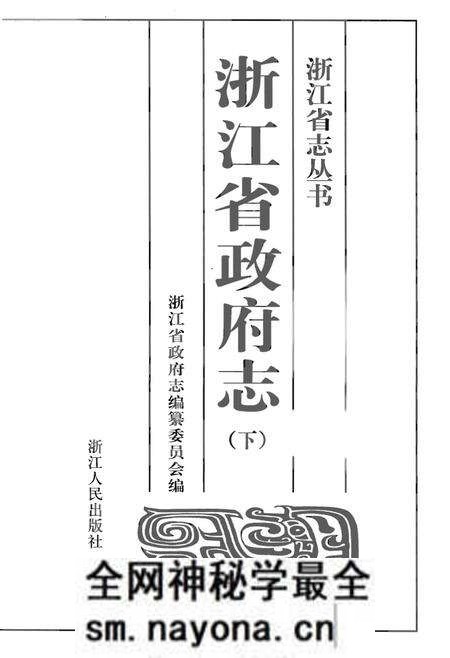 《浙江省政府志(下)》.pdf电子版_浙江省志预览图1 《浙江省政府志(下)》.pdf电子版_浙江省志预览图1