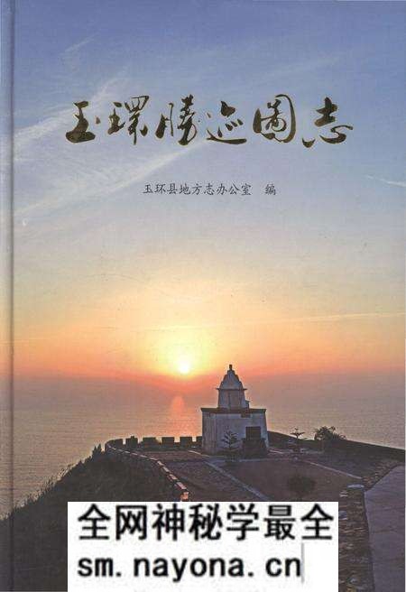 《玉环胜迹图志》.pdf电子版_浙江省志预览图 《玉环胜迹图志》.pdf电子版_浙江省志预览图