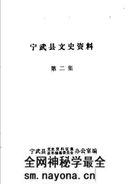-宁武县文史资料 第3辑.pdf电子版_山西省志预览图1 -宁武县文史资料 第3辑.pdf电子版_山西省志预览图1