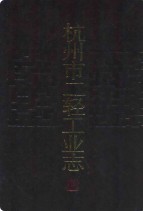 杭州市二轻工业志                1991年版