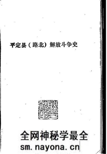 -平定县革命斗争史 之五.pdf电子版_山西省志预览图1 -平定县革命斗争史 之五.pdf电子版_山西省志预览图1
