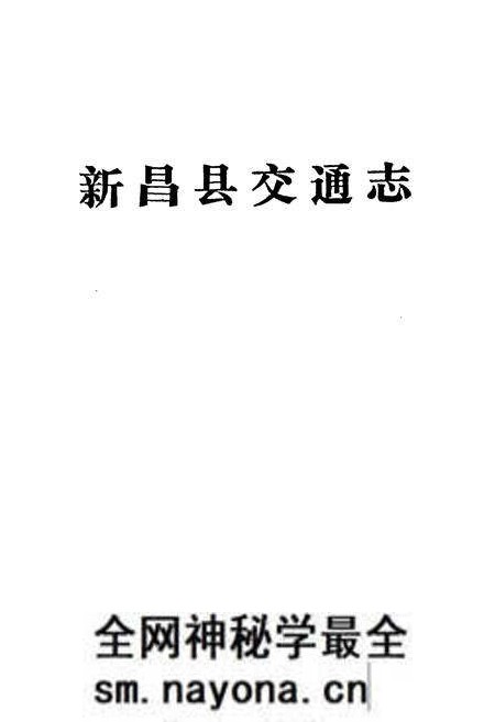 《新昌县交通志》.pdf电子版_浙江省志预览图1 《新昌县交通志》.pdf电子版_浙江省志预览图1