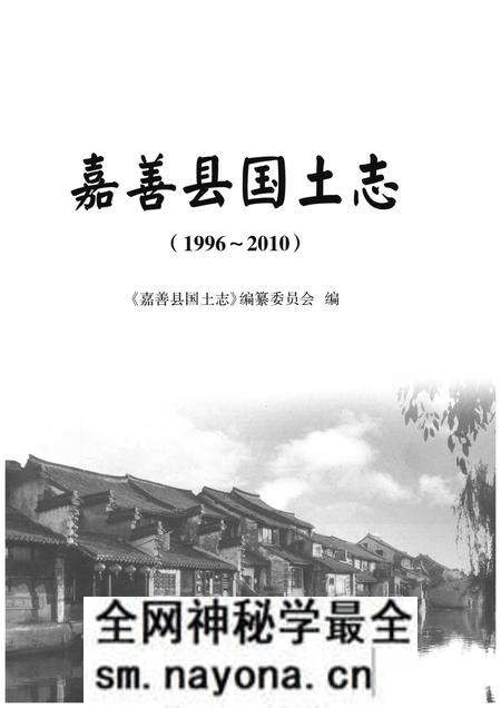 《嘉善县国土志》.pdf电子版_浙江省志预览图1 《嘉善县国土志》.pdf电子版_浙江省志预览图1