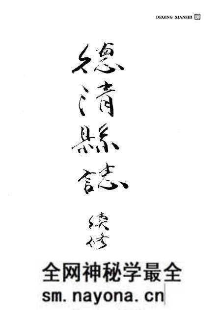 《德清县志(1986-2005)》.pdf电子版_浙江省志预览图3 《德清县志(1986-2005)》.pdf电子版_浙江省志预览图3