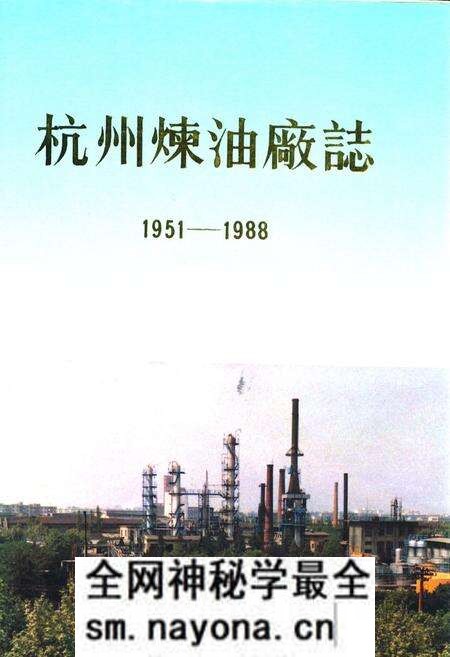 《杭州炼油厂志(1951-1988)》.pdf电子版_浙江省志预览图 《杭州炼油厂志(1951-1988)》.pdf电子版_浙江省志预览图