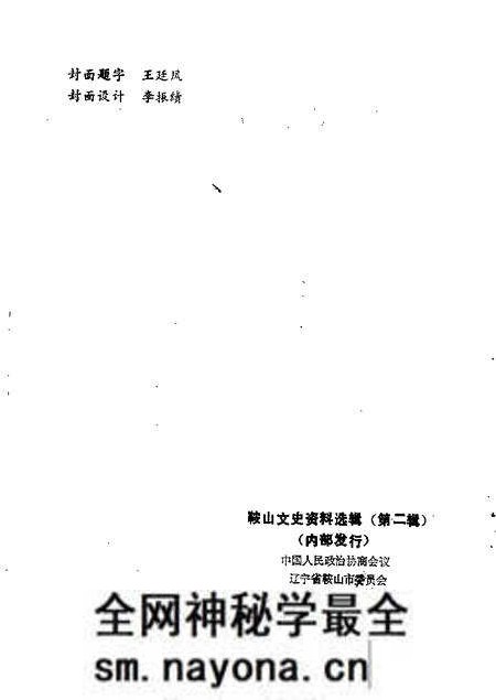 1983-鞍山文史资料选辑 第2辑.pdf电子版_辽宁省志预览图1 1983-鞍山文史资料选辑 第2辑.pdf电子版_辽宁省志预览图1