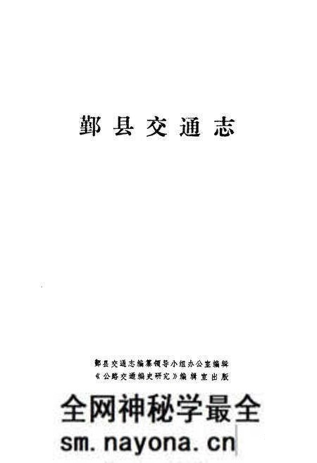 《鄞县交通志》.pdf电子版_浙江省志预览图1