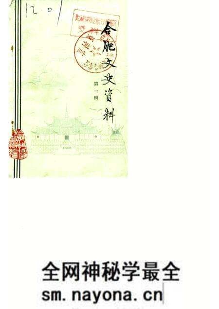 1984版合肥文史资料 第1辑.pdf电子版_安徽省志预览图 1984版合肥文史资料 第1辑.pdf电子版_安徽省志预览图