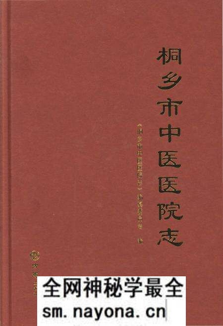 《桐乡市中医医院志》.pdf电子版_浙江省志预览图 《桐乡市中医医院志》.pdf电子版_浙江省志预览图