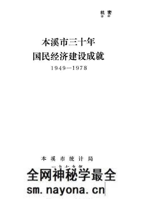-本溪市三十年国民经济建设成就  1949-1978.pdf电子版_辽宁省志预览图1