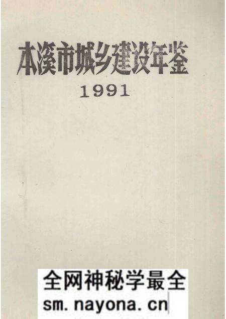 -本溪市城乡建设年鉴 1991.pdf电子版_辽宁省志预览图1 -本溪市城乡建设年鉴 1991.pdf电子版_辽宁省志预览图1