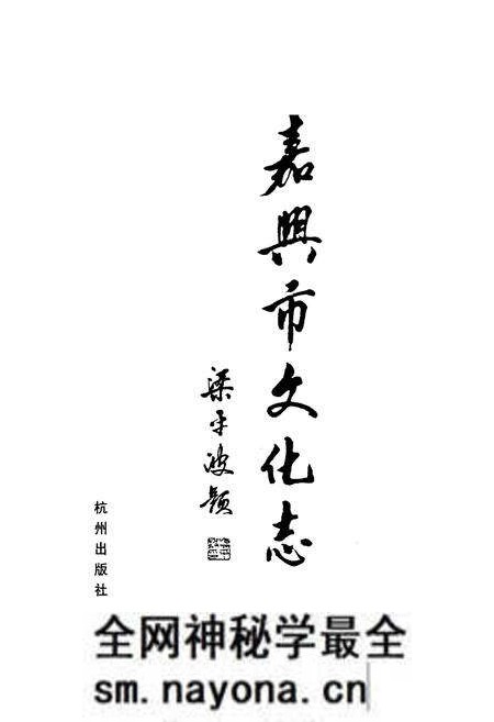 《嘉兴市文化志》.pdf电子版_浙江省志预览图1 《嘉兴市文化志》.pdf电子版_浙江省志预览图1