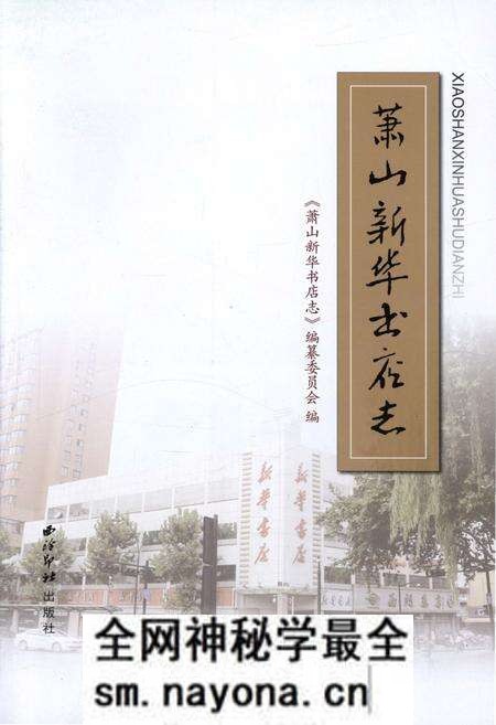 《萧山新华书店志》.pdf电子版_浙江省志预览图1 《萧山新华书店志》.pdf电子版_浙江省志预览图1
