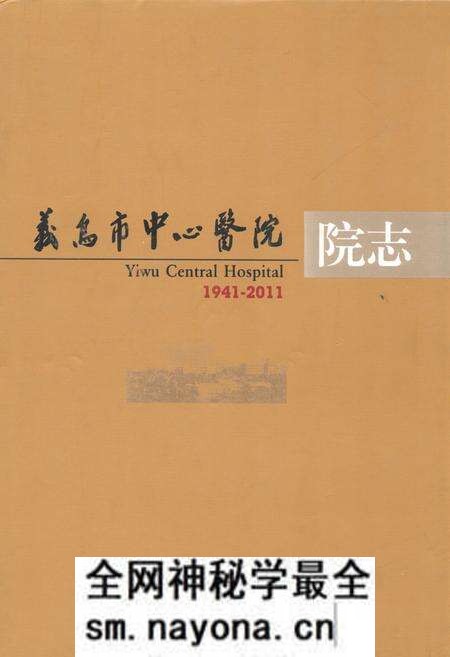 《义岛市中心医院院志(1941-2011)》.pdf电子版_浙江省志预览图