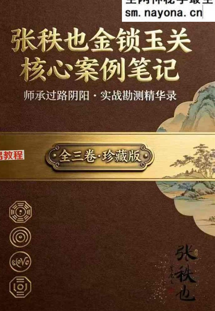 张秩也金锁玉关核心案例笔记珍藏版.pdf【原版】309页