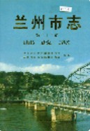 兰州市志 第二十二卷 邮政志 1996年版