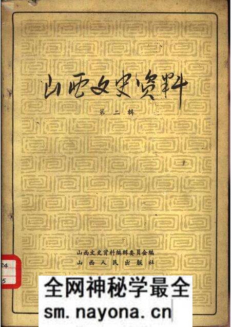 1962年02月第1版-山西文史资料 第2辑.pdf电子版_山西省志预览图 1962年02月第1版-山西文史资料 第2辑.pdf电子版_山西省志预览图
