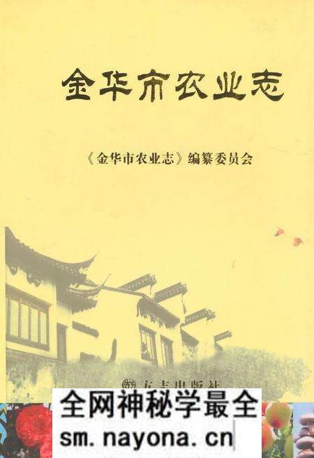 《《金华市农业志》》.pdf电子版_浙江省志预览图 《《金华市农业志》》.pdf电子版_浙江省志预览图