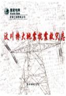 国家电网兰州供电公司 汶川特大地震抗震救灾志       (甘肃省兰州市地方志)                   2010年版