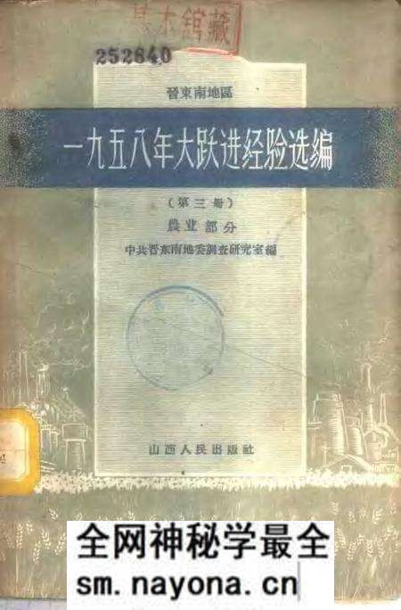 1959-晋东南地区1958年大跃进经验选编 第3册 农业部分.pdf电子版_山西省志预览图 1959-晋东南地区1958年大跃进经验选编 第3册 农业部分.pdf电子版_山西省志预览图