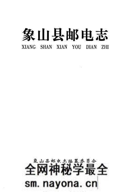 《象山县邮电志》.pdf电子版_浙江省志预览图1 《象山县邮电志》.pdf电子版_浙江省志预览图1
