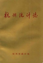 杭州统计志(1904-1994) 1995年版