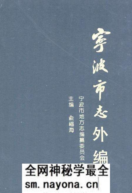 《宁波市志外编》.pdf电子版_浙江省志预览图