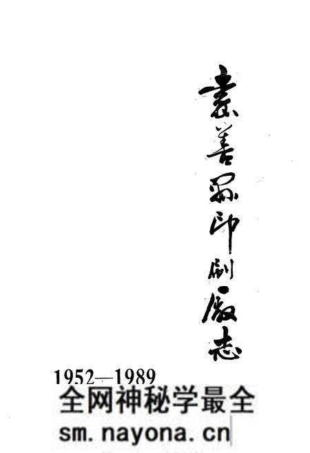《嘉善县印刷厂志1952-1989》.pdf电子版_浙江省志预览图1 《嘉善县印刷厂志1952-1989》.pdf电子版_浙江省志预览图1