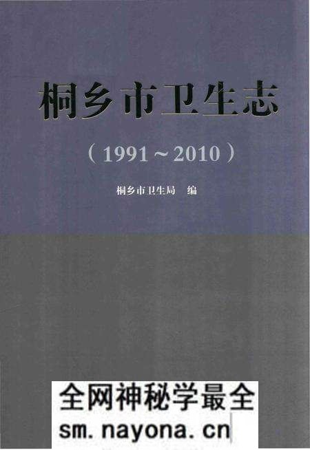 《桐乡市卫生志》.pdf电子版_浙江省志预览图 《桐乡市卫生志》.pdf电子版_浙江省志预览图