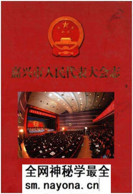 《嘉兴市人民代表大会志》.pdf电子版_浙江省志预览图