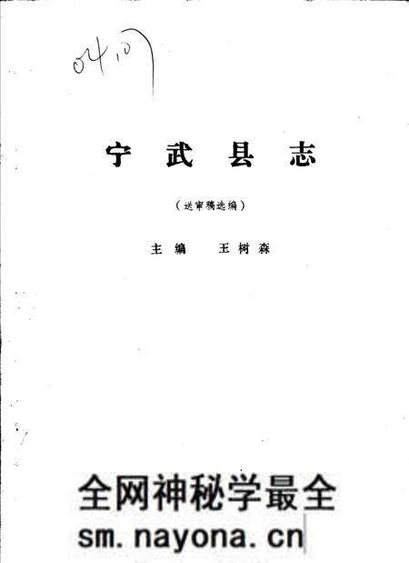-宁武县志  送审稿选编.pdf电子版_山西省志预览图
