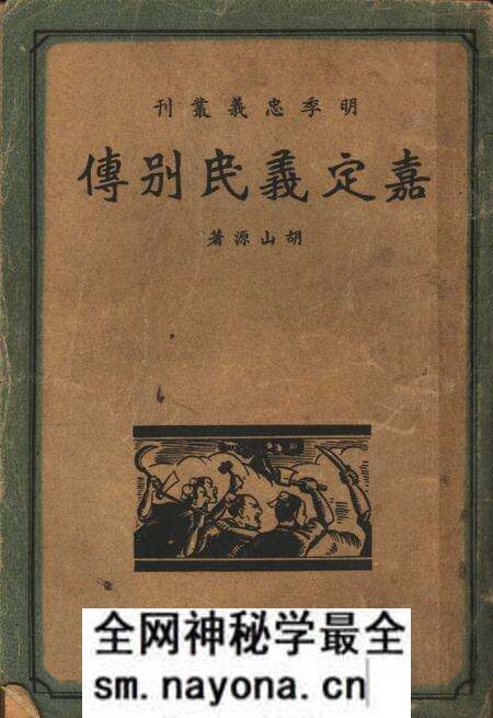 1938-嘉定义民别传 全1册.pdf电子版_上海市志预览图 1938-嘉定义民别传 全1册.pdf电子版_上海市志预览图