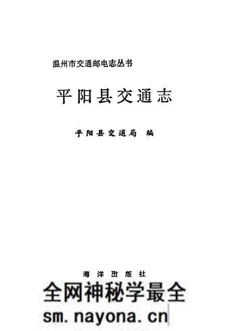 《平阳县交通志》.pdf电子版_浙江省志预览图1 《平阳县交通志》.pdf电子版_浙江省志预览图1