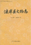 法库县文物志 1996年版