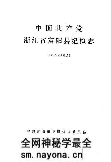《中国共产党浙江省富阳县纪检志(1950.5~1992.12)》.pdf电子版_浙江省志预览图1