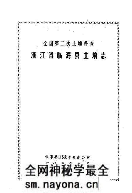 《浙江省临海县土壤志》.pdf电子版_浙江省志预览图1 《浙江省临海县土壤志》.pdf电子版_浙江省志预览图1