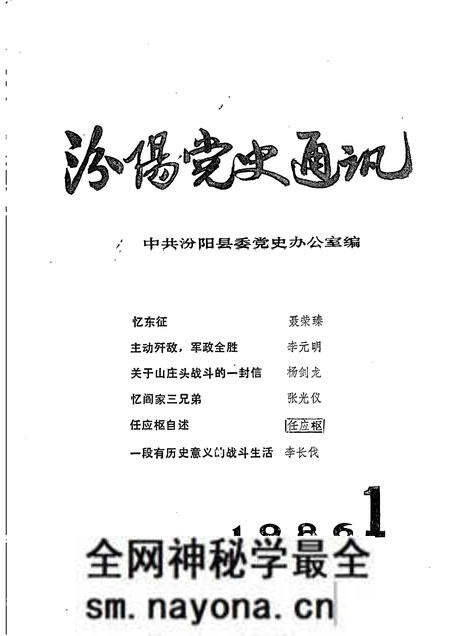 -汾阳党史通讯 1986年 第1期 总第11期.pdf电子版_山西省志预览图 -汾阳党史通讯 1986年 第1期 总第11期.pdf电子版_山西省志预览图