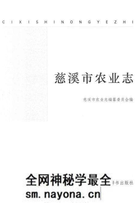 《慈溪市农业志(1988-2008)》.pdf电子版_浙江省志预览图1 《慈溪市农业志(1988-2008)》.pdf电子版_浙江省志预览图1
