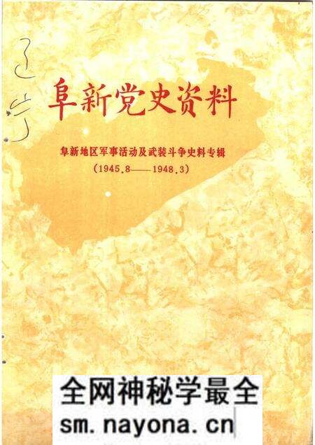 1985-阜新党史资料 第2辑.pdf电子版_辽宁省志预览图 1985-阜新党史资料 第2辑.pdf电子版_辽宁省志预览图