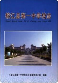 榕江县第一中学校志_1939-2009_