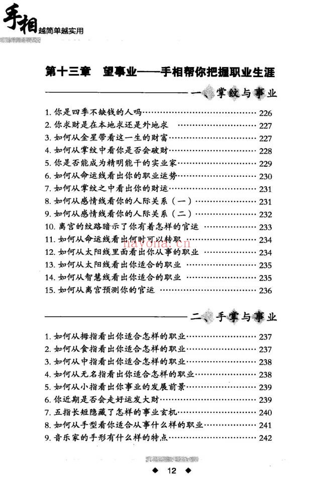 李琴手相越简单越实用268页PDF 手相学教程