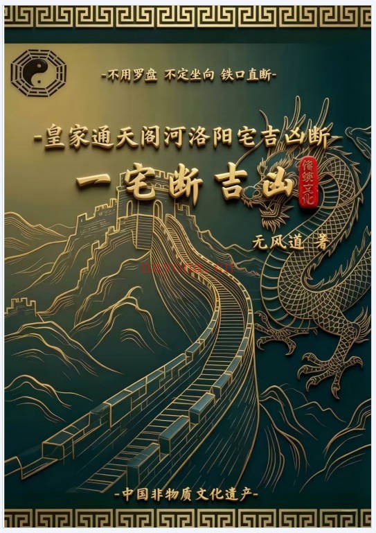 无风道阳宅一宅断吉凶皇家通天阁河洛阳宅吉凶断191页