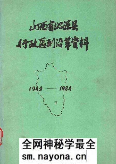 1985-山西省沁源县行政区划沿革资料 1949-1984.pdf电子版_山西省志预览图 1985-山西省沁源县行政区划沿革资料 1949-1984.pdf电子版_山西省志预览图