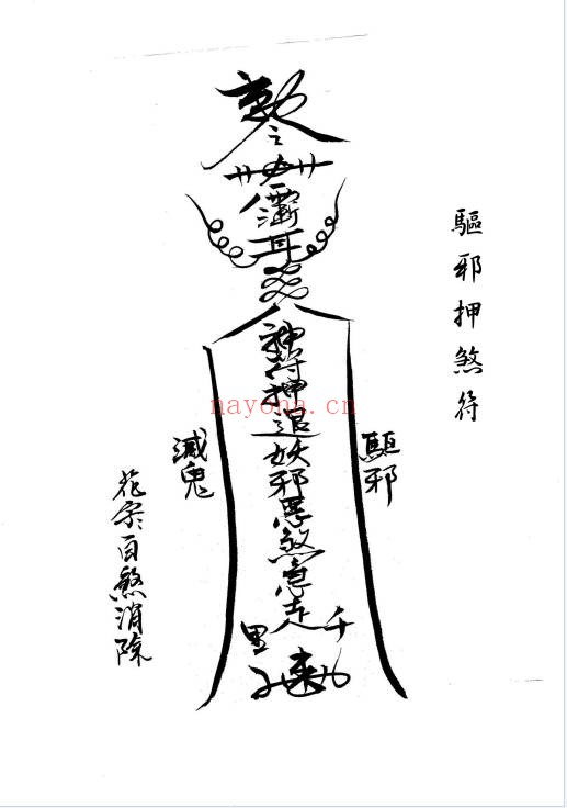 闾山本门押煞镇邪73页PDF 闾山符箓秘本